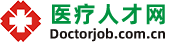 醫療人才網_醫療人才聘信息