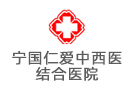 寧國仁愛中西醫結合醫院