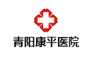 青陽康平醫院