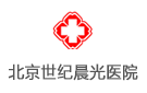 北京世紀晨光醫院