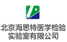 北京海思特醫學檢驗實驗室有限公司