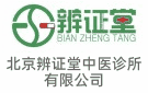 北京辨證堂中醫診所有限公司