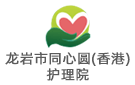龍巖市同心圓(香港)護理院