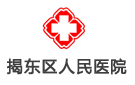 揭東區人民醫院