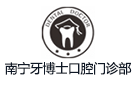 南寧牙博士口腔門診部有限公司望州南口腔門診部