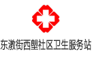 東漖街西塱社區(qū)衛(wèi)生服務(wù)站