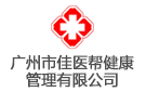 廣東佳醫(yī)邦健康管理集團(tuán)有限公司