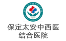 保定太安中西醫結合醫院