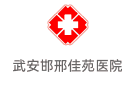 武安邯邢佳苑醫院