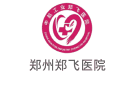 鄭州鄭飛醫院