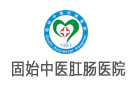 固始中醫肛腸醫院