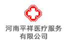 河南平祥醫療服務有限公司