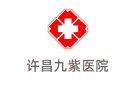 許昌九紫醫院