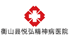 衡山縣悅弘精神病醫(yī)院