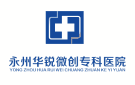 永州華銳微創(chuàng)專科醫(yī)院