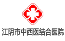 江陰市中西醫(yī)結(jié)合醫(yī)院