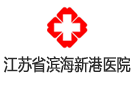 江蘇省新港醫(yī)院
