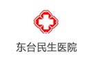 東臺(tái)民生醫(yī)院