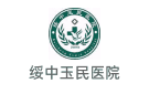 綏中玉民醫院