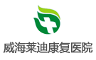 威海萊迪康復(fù)醫(yī)院