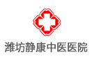 濰坊靜康中醫(yī)醫(yī)院