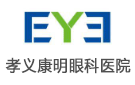 孝義康明眼科醫(yī)院