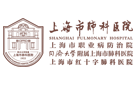 同濟大學附屬上海市肺科醫院