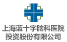 上海藍生腦科醫院投資股份有限公司