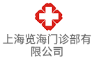 上海覽海門診部有限公司
