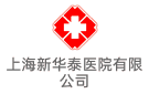 上海新華泰醫院有限公司