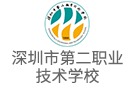 深圳市第二職業技術學校