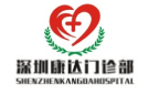 深圳康達門診部