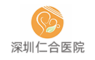 深圳仁合醫院