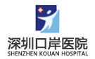 深圳口岸醫院