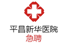 巴中平昌新華醫院
