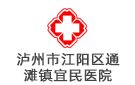 瀘州市江陽區通灘鎮宜民醫院