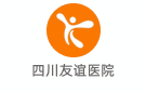 四川友誼醫院