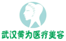 武漢市黃為醫學美容口腔矯形中心