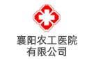 襄陽農工醫院有限公司