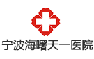 寧波海曙天一醫院