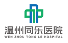 溫州同樂醫院有限公司