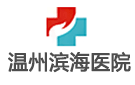 溫州濱海醫院