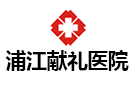 浦江獻禮醫院