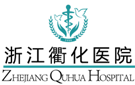 浙江衢化醫院