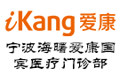 寧波海曙愛康國賓醫療門診部有限公司