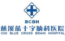 慈溪藍十字腦科醫院
