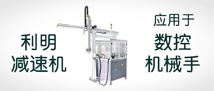 利明減速機應用于數控機械手