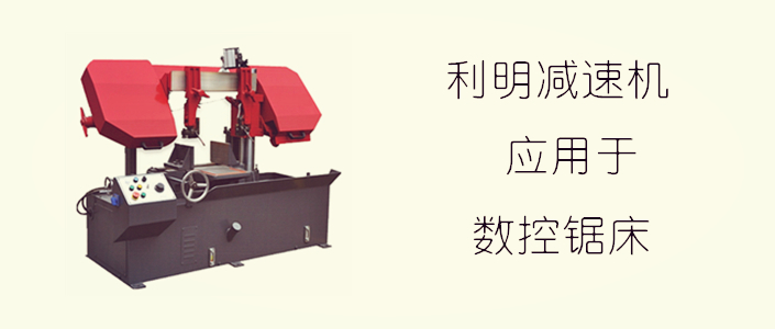 利明減速機應用于數控鋸床