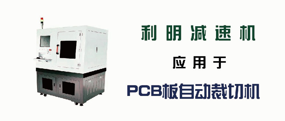 利明減速機應用于PCB板自動裁切機